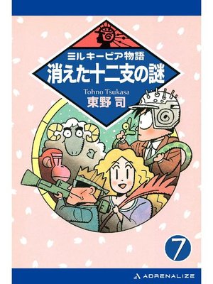 cover image of ミルキーピア物語(7) 消えた十二支の謎: 本編